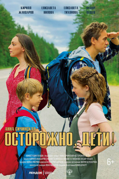 Осторожно, дети!