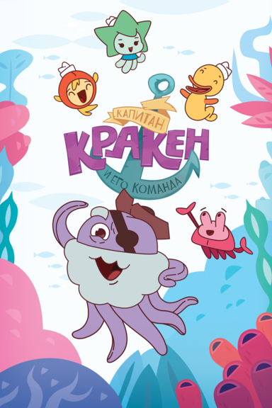 Капитан Кракен и его команда