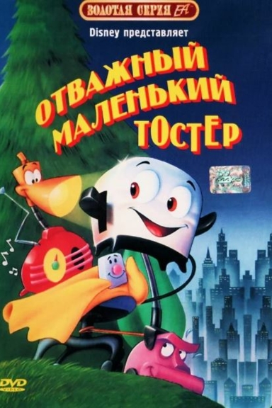 Отважный маленький тостер