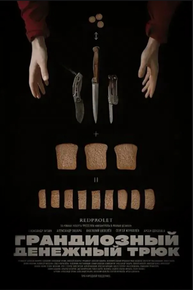 Грандиозный денежный трюк
