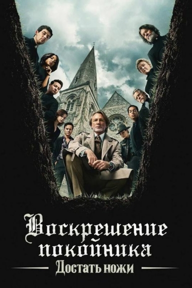 Достать ножи: Воскрешение покойника