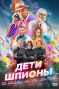 Дети шпионы