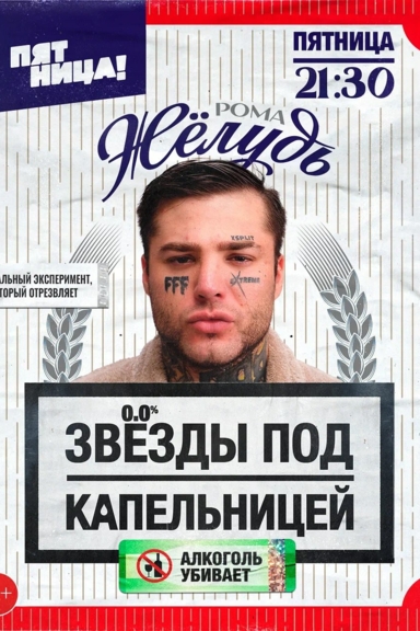 Звёзды под капельницей