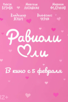 Равиоли Оли