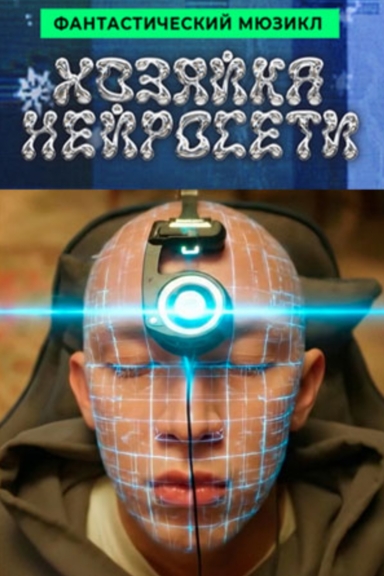 Хозяйка нейросети