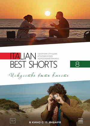 Italian Best Shorts 8: Искусство быть вместе