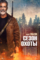 Сезон охоты