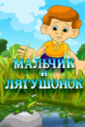 Мальчик и лягушонок