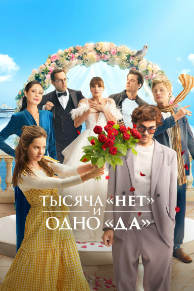 Тысяча «нет» и одно «да»