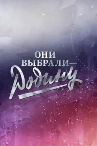 Они выбрали – Родину