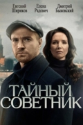 Тайный советник