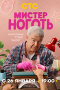 Мистер Ноготь