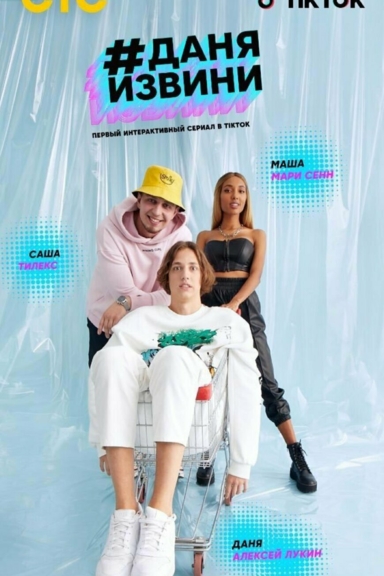 ДаняИзвини