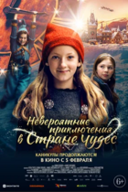 Невероятные приключения в стране чудес
