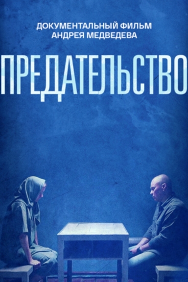 Предательство