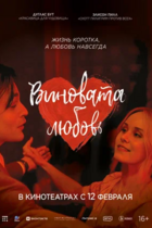 Виновата любовь