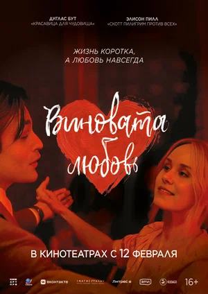 Виновата любовь