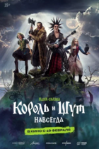 Король и Шут. Навсегда