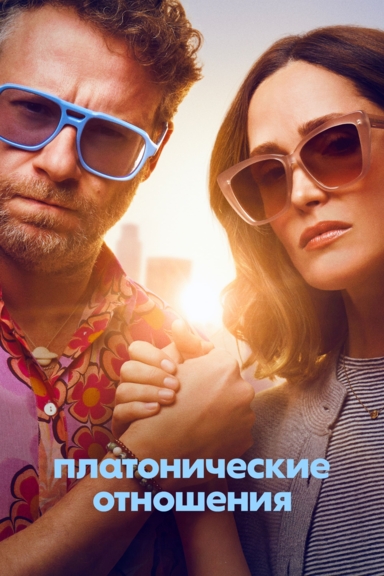 Платонические отношения