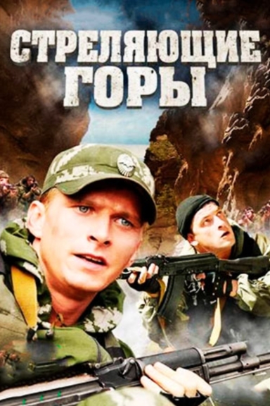 Стреляющие горы