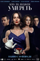 Кто-то должен умереть