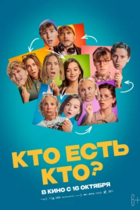 Кто есть кто?