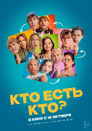 Кто есть кто?