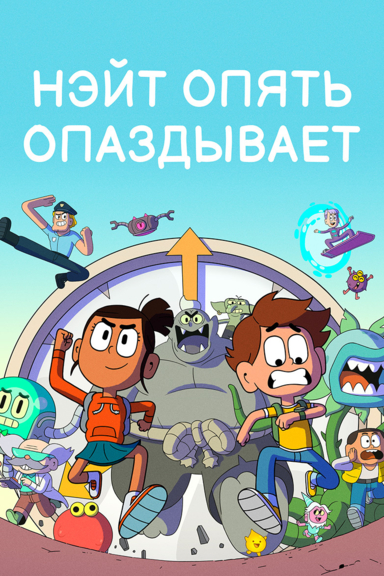 Нэйт опять опаздывает