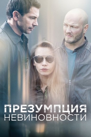 Презумпция невиновности