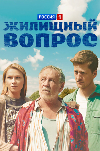 Жилищный вопрос