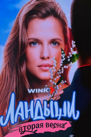 Ландыши. Вторая весна