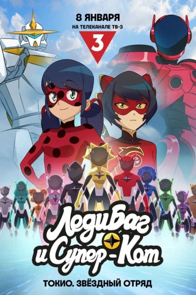 Леди Баг и Супер-Кот: Токио. Звёздный отряд