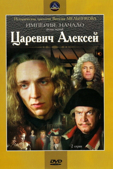 Царевич Алексей