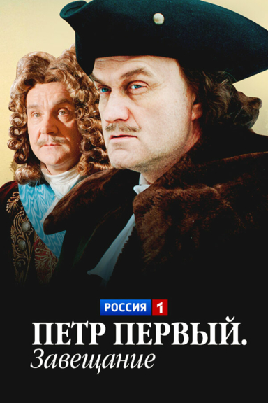 Петр Первый. Завещание