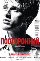 Посторонний