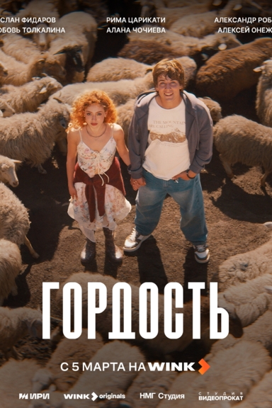 Гордость