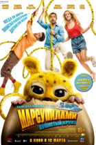 Марсупилами. Пушистый круиз