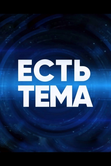 Есть тема!