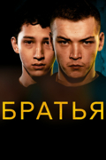 Братья