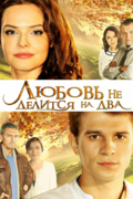 Любовь не делится на два