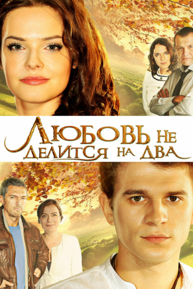 Любовь не делится на два