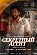 Секретный агент
