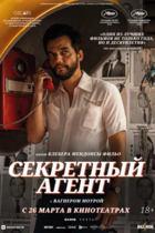 Секретный агент