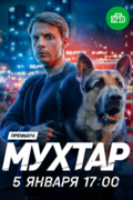 Мухтар. Он вернулся