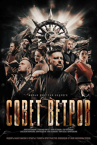 Замысел. Совет ветров