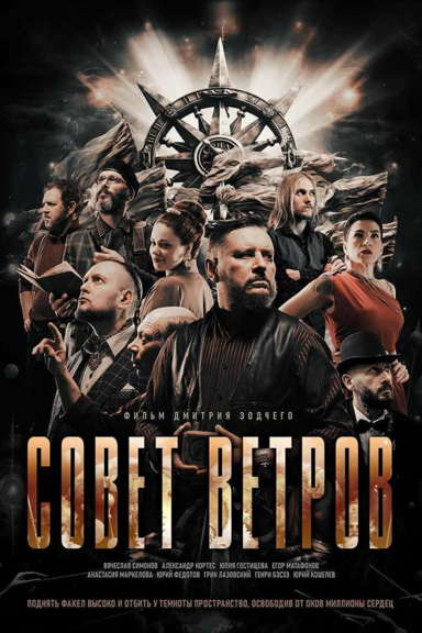 Замысел. Совет ветров