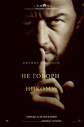 Не говори никому