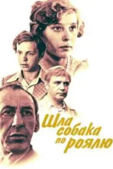 Шла собака по роялю