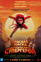 Красная маска. Настольная книга супергероя