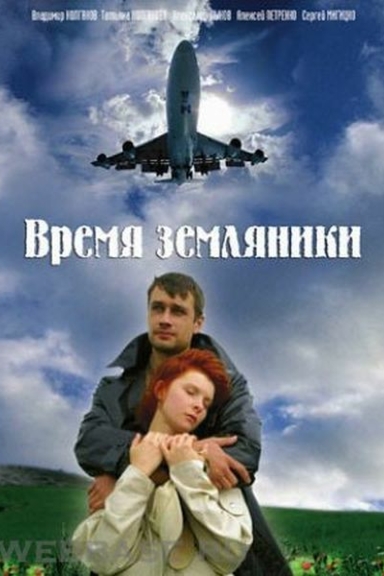 Время земляники